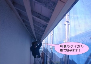 軒裏・ケイカル板の下地