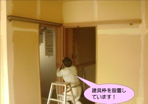 建具枠