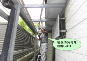 テラス屋根補強の角材