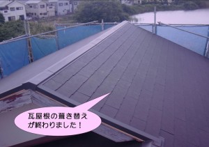 屋根の葺き替え完了