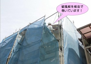 破風板板金巻き