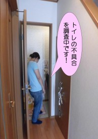 トイレの不具合調査中