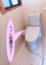 トイレ設置完了！