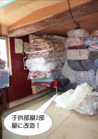 子供部屋に改造