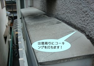 出窓周りにコーキング