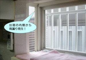 出窓から雨漏り発生！