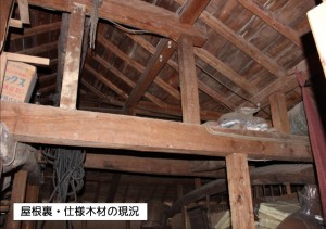 屋根裏・仕様木材の現況