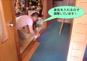 建具調整