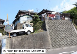 落下防止柵のある県道沿いの南側外観