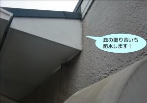 庇の取り合いも防水！