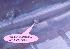 穴にもコーキング