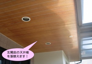 玄関庇の天井板張替え