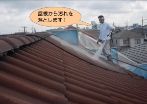 屋根の汚れを洗浄！