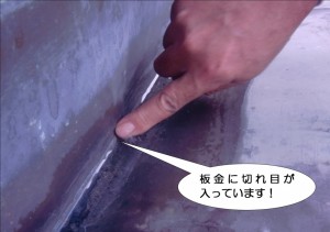 板金に切れ目が！