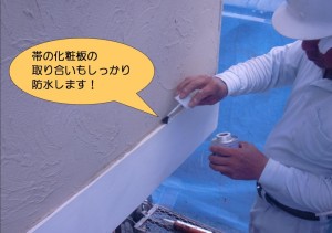 外壁の帯の化粧板防水