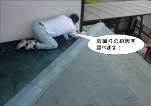 雨漏りの原因