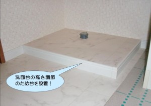 洗面台のかさ上げ台