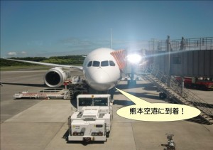 熊本空港到着！