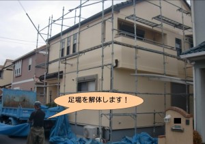 足場を解体します！