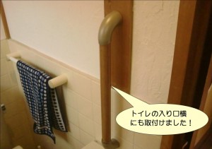 トイレの入り口横に手すり設置