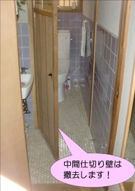 トイレの中間仕切り壁は撤去