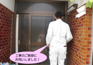 近隣様　工事のご挨拶
