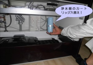 浄水器のカートリッジ入替え