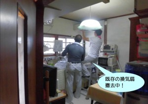 既存の換気扇撤去