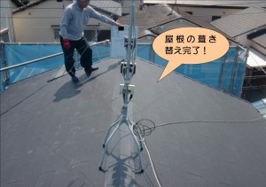 屋根葺き替え完了
