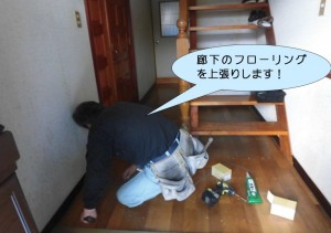 廊下のフローリング上張り