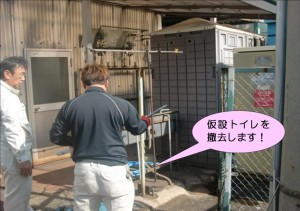 仮設トイレ撤去