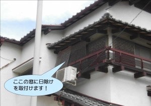 日除け設置