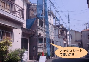 メッシュシートで養生