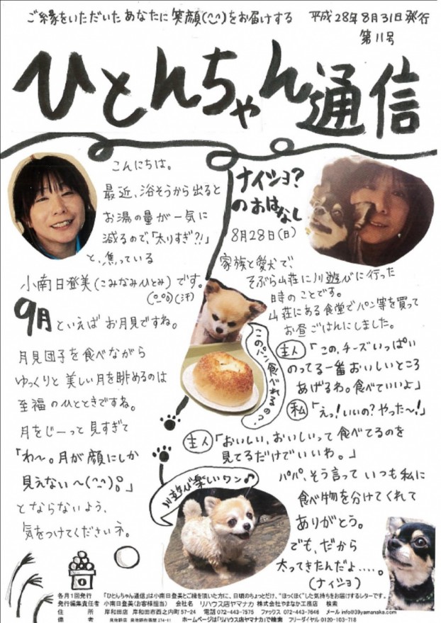 ひとんちゃん通信　H28.9月号