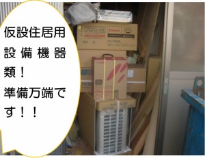 仮設住居用設備機器