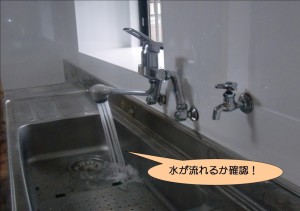 水栓の水確認