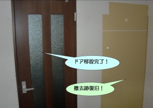 ドア移設完了