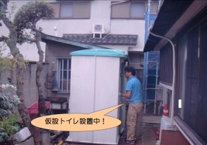 仮設トイレ設置