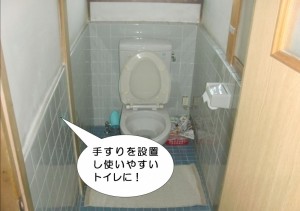 トイレに手すり設置