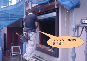 シャッター付きの窓取付
