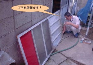 倉庫の建具コマ取替