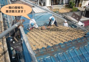 一階の屋根も葺き替えます！