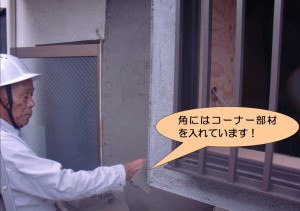 モルタル・コーナー部材
