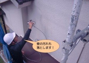 壁の汚れも落とします