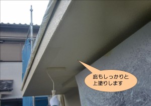 庇なども上塗り