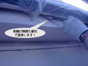 雨樋の隙間も刷毛で塗装！