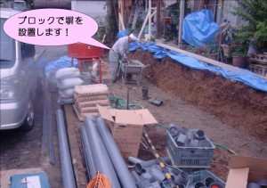 ブロックで塀設置