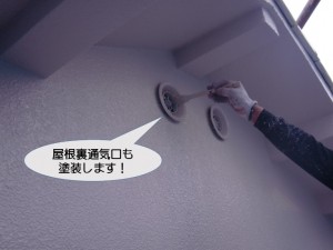 屋根裏通気口塗装