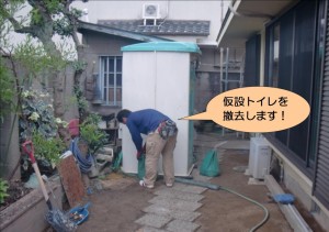 仮設トイレ撤去