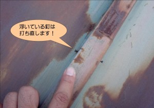 浮いている釘は打ち直します！